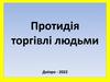 Протидія торгівлі людьми