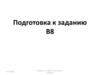 Образец формулировки задания: В8. Подготовка к заданию В8