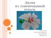 Лилия из гофрированной бумаги