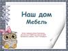 Наш дом. Мебель