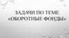 Задачи по теме «Оборотные фонды»