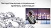 Методологические и социальные проблемы роботизации