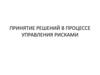 Принятие решений в процессе управления рисками.  Инструментарий принятия решений в СУР