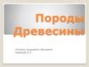 Породы древесины