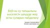 БҚО-ғы су тапшылығы мәселесін шешуде жер асты суларын пайдалану