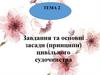 Завдання та основні засади (принципи) цивільного судочинства. Тема 2