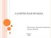 Салическая правда