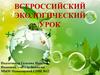 Всероссийский экологический урок