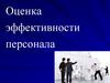 Оценка эффективности персонала
