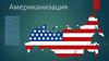 Американизация. Социологическое исследование