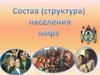 Состав (структура) населения мира