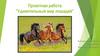 Удивительный мир лошадей. Проектная работа