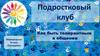 Подростковый клуб. Как быть толерантным в общении