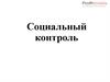 Социальный контроль