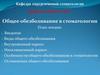 Лекция 4 Общее обезболивание в стоматологии