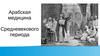 Арабская медицина Средневекового периода