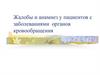 Жалобы и анамнез у пациентов с заболеваниями органов кровообращения