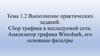 Выполнение практических заданий. Сбор трафика в исследуемой сети. Анализатор трафика Wireshark, его основные фильтры. Тема 1.2