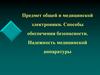 Предмет общей и медицинской электроники. Надежность медицинской аппаратуры
