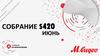 Собрание S420. Июнь