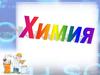 Химия - наука и веществах