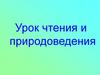 Николай Иванович Сладков. Урок чтения и природоведения. 4 класс