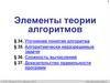 Элементы теории алгоритмов