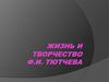 Жизнь и творчество Ф.И. Тютчева