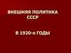 Внешняя политика СССР в 1920-е годы