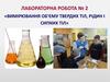 Вимірювання об’єму твердих тіл, рідин і сипких тіл. Лабораторная работа №2
