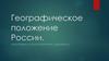 Географическое положение России