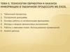 Технологии обработки и анализа информации в табличном процессоре MS Excel