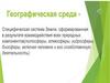 Географическая среда