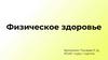 Физическое здоровье