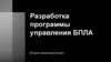 Разработка программы управления БПЛА