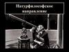 Натурфилософское направление