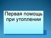 Первая помощь при утоплении