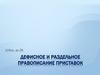 Дефисное и раздельное правописание приставок