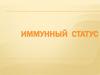 Иммунный статус и его оценка