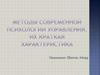 Методы современной психологии управления, их краткая характеристика