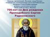 700-лет со Дня рождения Преподобного Сергия Радонежского