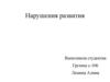 Нарушения развития. Врождённые пороки