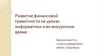 Развитие финансовой грамотности на уроках информатики и во внеурочное время