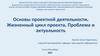 Основы проектной деятельности. Жизненный цикл проекта. Проблема и актуальность. Занятие 3