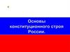 Основы конституционного строя России