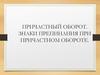 Причастный оборот. Знаки препинания при причастном обороте