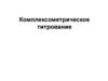 Комплексометрическое титрование