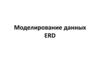 Моделирование данных ERD
