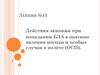 Действия экипажа при попадании БЛА в опасные явления погоды и особые случаи в полёте (ОСП). Лекция №13