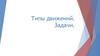 Типы движений. Задачи